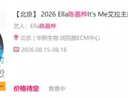 2026Ella陈嘉桦北京演唱会观演攻略(时间地点+购票)