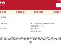 2026年北京积分落户公示及落户办理有关工作的通告
