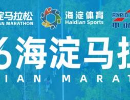 2026北京海淀马拉松报名时间(开始+结束)