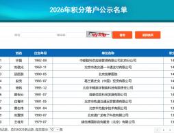 2026年北京积分落户名单在哪查询?