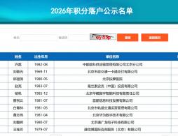 2026年北京积分落户公示时间及下一步流程手续