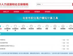 北京市积分落户模拟计算工具入口(官网)