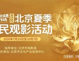2026北京夏季惠民观影补贴领取时间(每天几点开始)