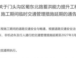 北京门头沟区葡东北路蓄洪能力提升工程施工期间临时交通管制延期公告
