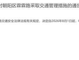 2026年8月1日起北京朝阳区霖霖路交通管制公告