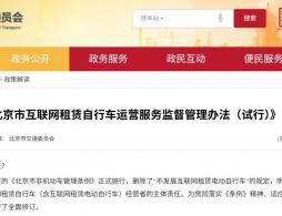 北京共享电动自行车收费标准是多少?