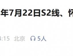 2026年7月22日S2线、怀柔-密云线、通密线部分列车临时停运