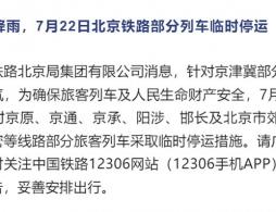2026年7月22日北京铁路部分列车临时停运