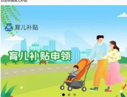 2022-2024年出生婴幼儿首次育儿补贴申请截止时间延长通知