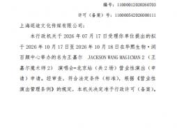 2026王嘉尔北京演唱会审批公告(时间+地点+场次)