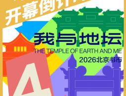 2026北京地坛书市旧书新知展区攻略