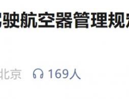 北京市无人驾驶航空器报废回收补贴标准