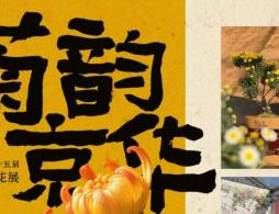 2026北京天坛菊花展到几号结束?附时间安排