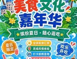 2026北京世界公园美食文化嘉年华活动攻略(时间+门票+演出曲目)
