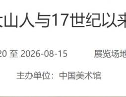 中国美术馆近期画展有哪些?时间地点及门票(不断更新中)