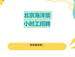 2026北京海洋馆小时工招聘报名电话及报名方式