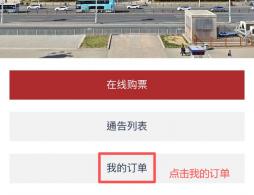 北京正阳门城楼怎么查看预约信息与订单