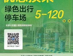 北京綠色出行停車場在哪?名單最新公示查詢