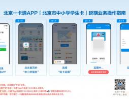 北京通中小學學生卡有效期到期了怎么辦?延期辦法