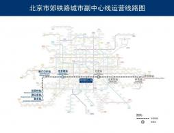 北京市郊铁路副中心线西段提升工程线路站点/线路图/开通意义