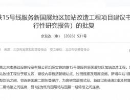 北京地铁15号线服务新国展地区加站改造工程项目建议书（代可行性研究报告）的批复