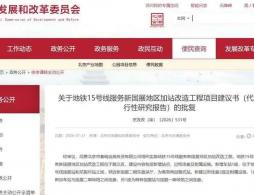 北京地铁15号线加站有新进展及建设内容公布
