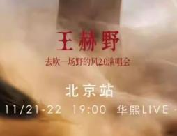 2025王赫野北京演唱會搶票指南（時間+入口+流程）