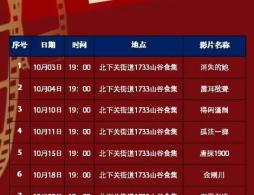 2026北京北下关街道10月免费公益电影放映时间表