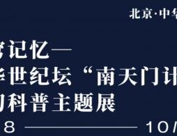2026北京中华世纪坛南天门计划科幻科普主题展游玩攻略(时间+门票+交通)