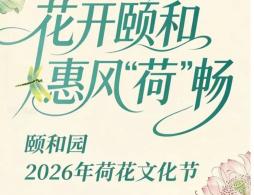 颐和园2026年荷花文化节活动攻略(时间+门票+观赏期)
