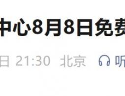 2026年北京经开区体育中心8月8日免费开放时间及限时优惠