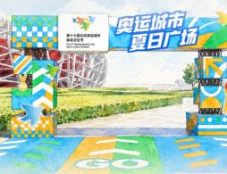 2026第十七届北京奥运城市体育文化节活动时间地点及内容