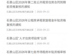北京石景山公租房多久配租一次?