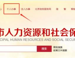 北京档案查询系统官网入口及操作步骤