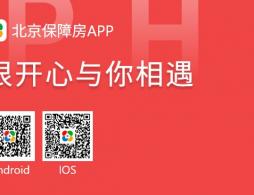 2026年7月-8月北京公租房/保租房意向登记时间