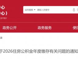 2026北京住房公积金年度缴存比例缴存基数相关问题解答