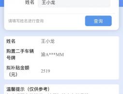 重庆二手车补贴名单公示快捷查询入口（输入姓名即可查）
