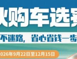 2026秋季东莞寮步购车补贴活动指南（时间+对象+入口+标准）