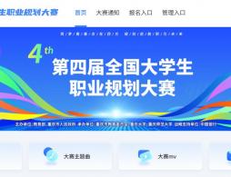 全国大学生职业规划大赛官网https://zgs.chsi.com.cn/home
