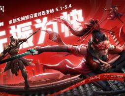 2026永劫无间劫日派对西安站（时间+地点+亮点）