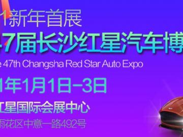 长沙休闲2021第47长沙红星国际会展中心汽车博览会将于1月1日-3日在