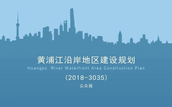上海一江一河沿岸地区建设规划(2018-2035)公布- 上海本地宝