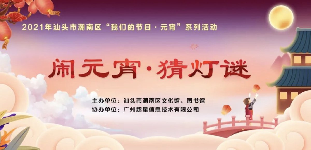 汕头潮南区文化馆、图书馆闹元宵猜灯谜活动指南