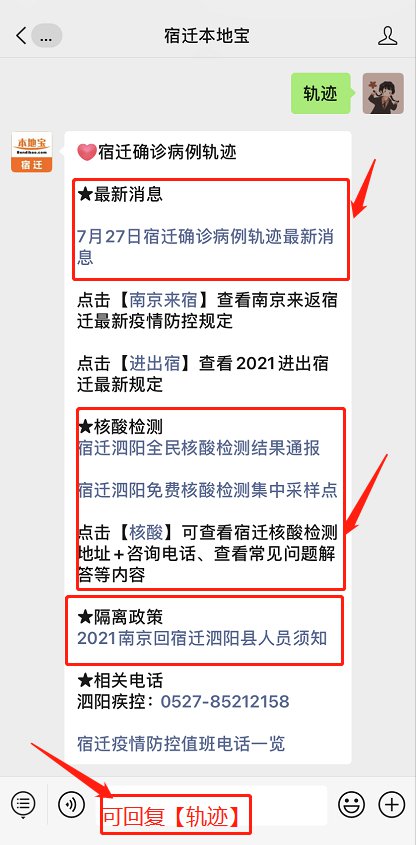 宿迁本地宝",在对话框内回复 【轨迹 】 ,即可 宿迁 最新确诊病例行程