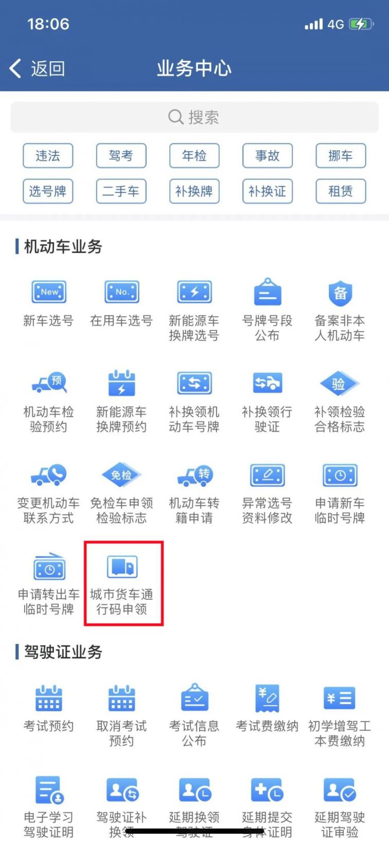 宿迁市货车通行证怎么办理？（交管12123）