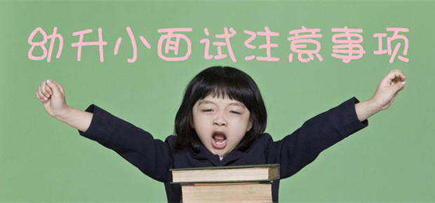 盘点苏州幼升小各类型的面试题