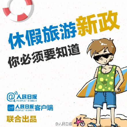 周末两天半休假和旅游休假新政