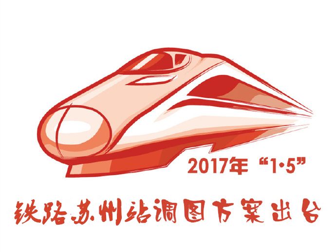 2017年1月5日实行新的运行图后 苏州增加多趟开行列车