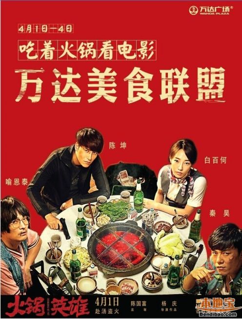 1,『片尾影城』举办礼与万达电影共同首映,《英雄火锅》内容免费电影火锅字幕英雄图片