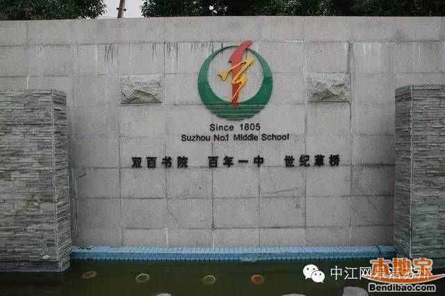 苏州高中 > 苏州一中          【学校简介】   苏州市第一中学创始于